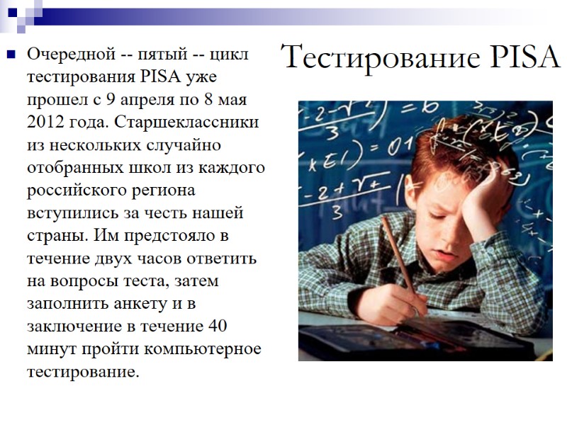 Тестирование PISA  Очередной -- пятый -- цикл тестирования PISA уже прошел с 9